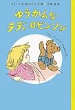 ゆうかんなテディ・ロビンソン