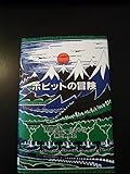ホビットの冒険 オリジナル版