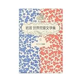 ホビットの冒険 新装版 (岩波世界児童文学集)