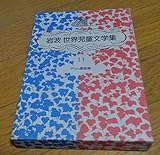グリム童話選 新装版 (岩波世界児童文学集)