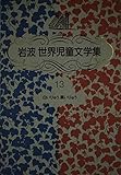 白いりゅう黒いりゅう 新装版: 中国のたのしいお話 (岩波世界
