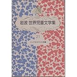 トンデモネズミ大活躍 新装版 (岩波世界児童文学集)