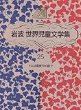 トムは真夜中の庭で 新装版 (岩波世界児童文学集)