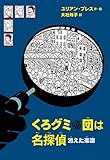 くろグミ団は名探偵 消えた楽譜