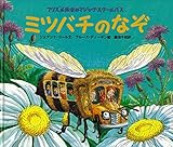 ミツバチのなぞ (フリズル先生のマジック・スクールバス)｜mi:te