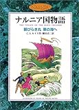 朝びらき丸 東の海へ (カラー版 ナルニア国物語 3)