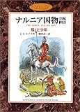 馬と少年 (カラー版 ナルニア国物語 5)