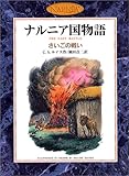 さいごの戦い (カラー版 ナルニア国物語 7)