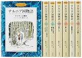 カラー版 ナルニア国物語 全7巻セット｜mi:te[ミーテ]