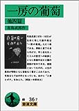 一房の葡萄 他四篇 (岩波文庫)