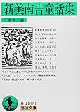 新美南吉童話集 (岩波文庫 緑 150-1)