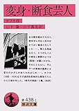 変身・断食芸人 (岩波文庫)