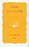 子どもの宇宙 (岩波新書 黄版 386)