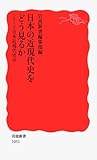 日本の近現代史をどう見るか〈シリーズ 日本近現代史 10〉 (岩波新書) (岩波新書 新赤版 1051 シリーズ日本近現代史 10)