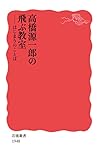 高橋源一郎の飛ぶ教室 はじまりのことば (岩波新書 新赤版 1948)