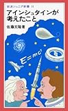 アインシュタインが考えたこと (岩波ジュニア新書 31)