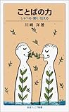 ことばの力: しゃべる・聞く・伝える (岩波ジュニア新書 33)