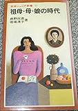 祖母・母・娘の時代 (岩波ジュニア新書 96)
