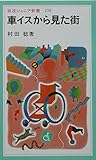 車イスから見た街 (岩波ジュニア新書 238)