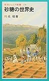 砂糖の世界史 (岩波ジュニア新書 276)