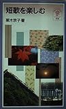 短歌を楽しむ (岩波ジュニア新書 342)