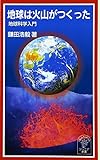 地球は火山がつくった: 地球科学入門 (岩波ジュニア新書 467)