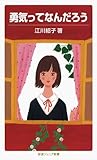 勇気ってなんだろう (岩波ジュニア新書 639)