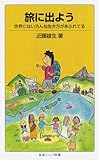 旅に出よう――世界にはいろんな生き方があふれてる (岩波ジュニア新書) (岩波ジュニア新書 653)