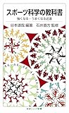 スポーツ科学の教科書――強くなる・うまくなる近道 (岩波ジュニア新書)