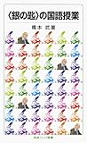 〈銀の匙〉の国語授業 (岩波ジュニア新書)