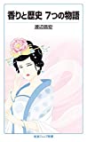 香りと歴史 7つの物語 (岩波ジュニア新書)