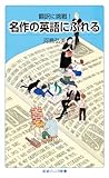 翻訳に挑戦！ 名作の英語にふれる (岩波ジュニア新書 983)