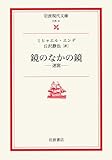 鏡のなかの鏡―迷宮 (岩波現代文庫 文芸 31)