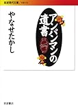 アンパンマンの遺書 (岩波現代文庫)