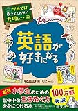 学校では教えてくれない大切なこと 20 英語が好きになる