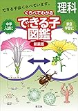 くらべてわかるできる子図鑑　理科　新装版