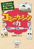 学校では教えてくれない大切なこと　50　コミュニケーションの力―聞き上手・話し上手になる― (学校では教えてくれない大切なこと 50)