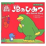 NHK英語であそぼ JBのひみつ―JB's Secret Story｜mi:te[ミーテ]