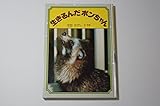 生きるんだポンちゃん (人間と動物・愛のシリーズ)
