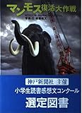 マンモス復活大作戦 (旺文社ジュニア・ノンフィクション)