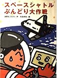 スペースシャトルぶんどり大作戦 (旺文社創作児童文学)
