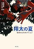 翔太の夏: 秘密の山のカブトムシ (旺文社創作児童文学)