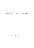 植物の育て方 (旺文社学習図鑑)