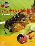 アシナガバチの親子: ブンちゃんのねがい (ぼくたち親子だよ)