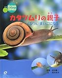 カタツムリの親子: くるりんまいごになる (ぼくたち親子だよ)