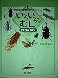 いろいろなむし甲虫・セミ・バッタ (ふしぎなぞときたんけんずかん 2)