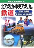 北アメリカ・中央アメリカの鉄道: アラスカ鉄道アメリカ・カナダの鉄道 (鉄道で世界が見える!)