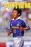 中村俊輔: 世界へはなつシュート (シリーズ・素顔の勇者たち)