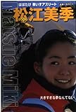松江美季: はばたけ車いすアスリート (シリーズ・素顔の勇者たち)