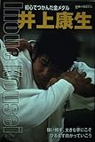 井上康生: 初心でつかんだ金メダル (シリーズ・素顔の勇者たち)